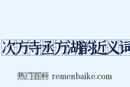 次方寺丞方湖韵近义词是什么意思的图片